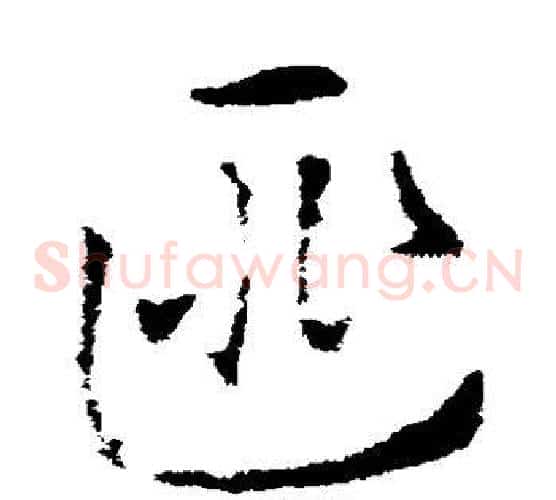 匪字索靖毛笔草书书法写法,摘自索靖毛笔草书书法作品