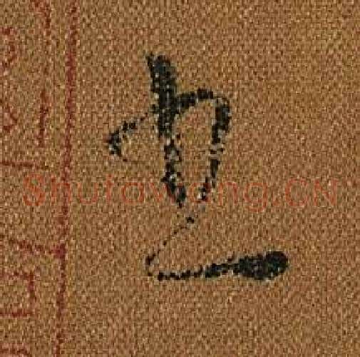 書字怀素毛笔草书书法写法,摘自小草千字文
