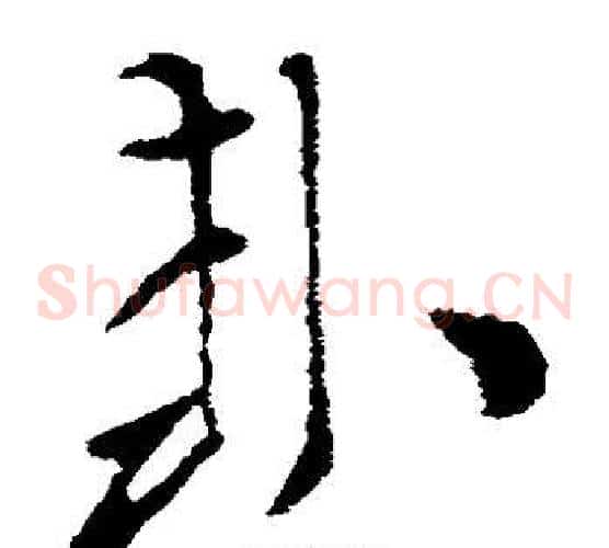 封字索靖毛笔草书书法写法,摘自索靖毛笔草书书法作品