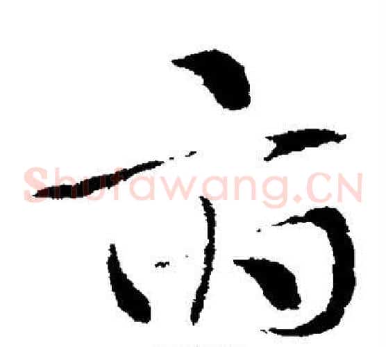 府字索靖毛笔草书书法写法,摘自索靖毛笔草书书法作品