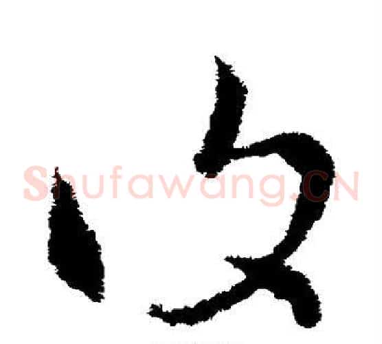 复字索靖毛笔草书书法写法,摘自索靖毛笔草书书法作品