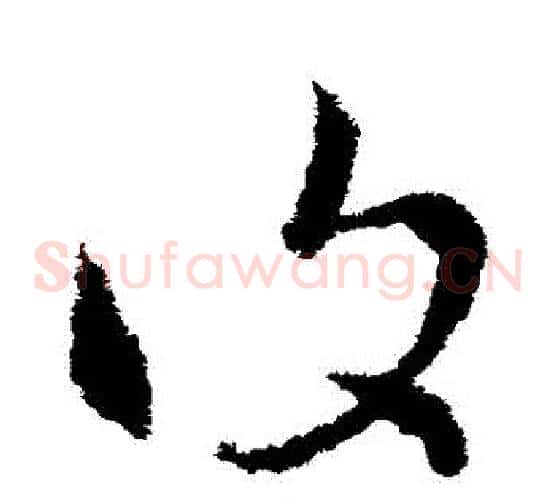 復字索靖毛笔草书书法写法,摘自索靖毛笔草书书法作品