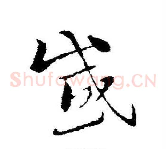 感字索靖毛笔草书书法写法,摘自索靖毛笔草书书法作品