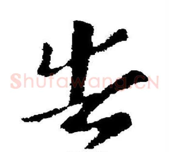 告字索靖毛笔草书书法写法,摘自索靖毛笔草书书法作品