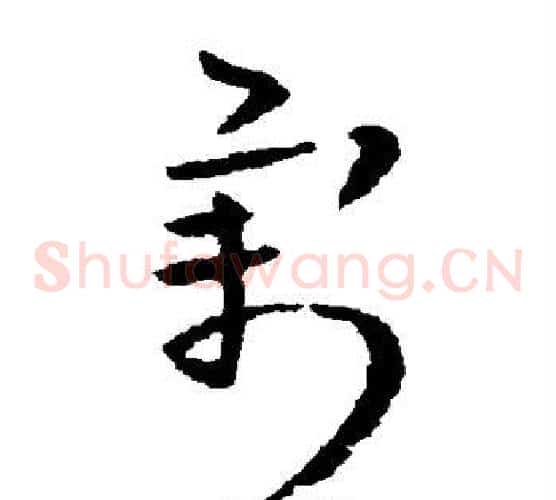割字索靖毛笔草书书法写法,摘自索靖毛笔草书书法作品