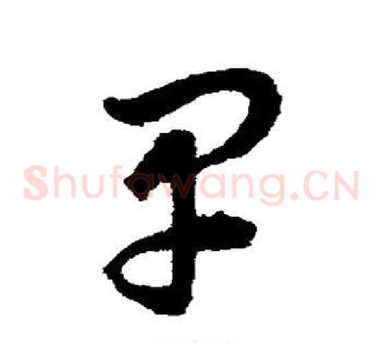 早字揭傒斯毛笔草书书法写法,摘自揭傒斯毛笔草书书法作品