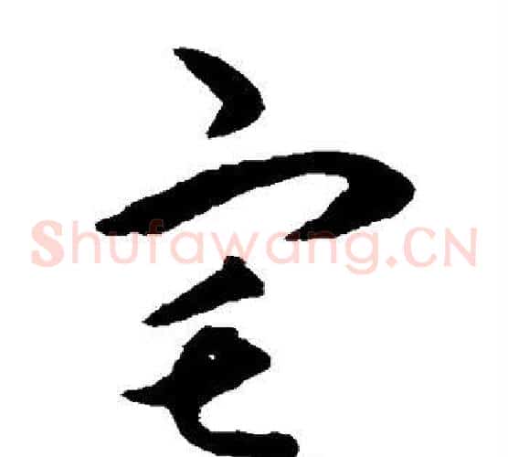 宅字揭傒斯毛笔草书书法写法,摘自揭傒斯毛笔草书书法作品