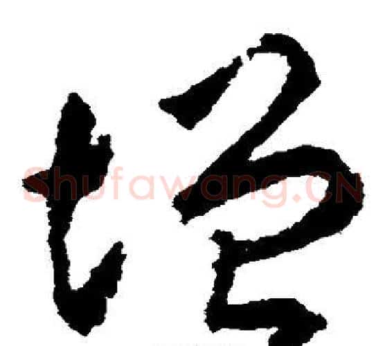 增字揭傒斯毛笔草书书法写法,摘自揭傒斯毛笔草书书法作品