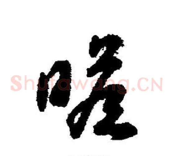 瞻字揭傒斯毛笔草书书法写法,摘自揭傒斯毛笔草书书法作品