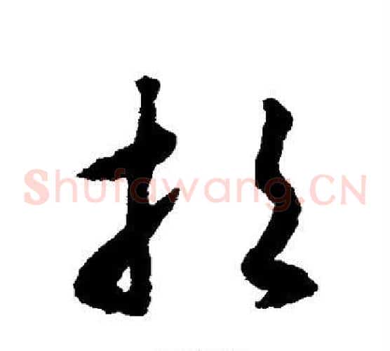 招字揭傒斯毛笔草书书法写法,摘自揭傒斯毛笔草书书法作品