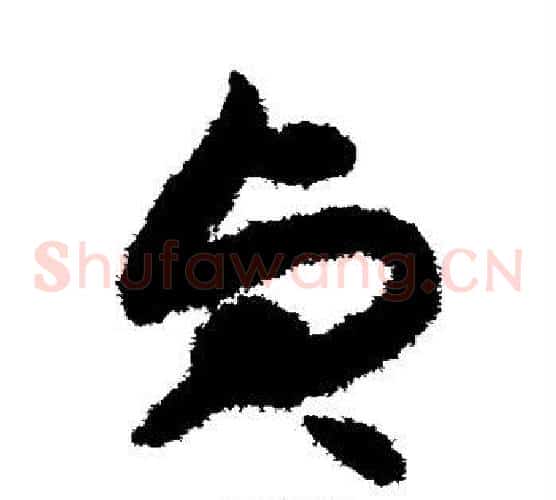 贞字揭傒斯毛笔草书书法写法,摘自揭傒斯毛笔草书书法作品