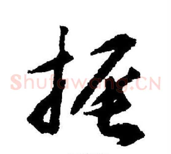 振字揭傒斯毛笔草书书法写法,摘自揭傒斯毛笔草书书法作品