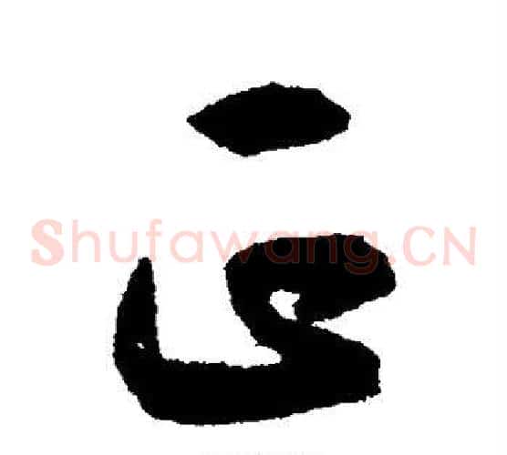 正字揭傒斯毛笔草书书法写法,摘自揭傒斯毛笔草书书法作品