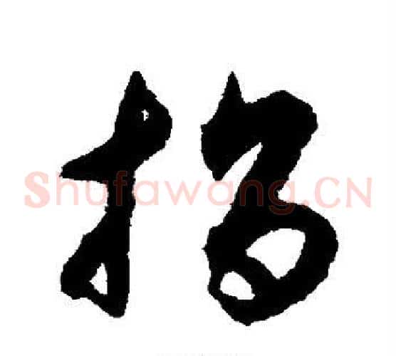 指字揭傒斯毛笔草书书法写法,摘自揭傒斯毛笔草书书法作品