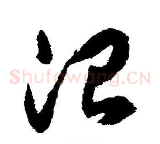 治字揭傒斯毛笔草书书法写法,摘自揭傒斯毛笔草书书法作品