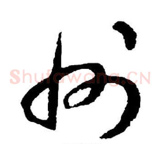 州字揭傒斯毛笔草书书法写法,摘自揭傒斯毛笔草书书法作品