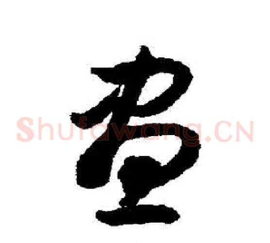 晝字揭傒斯毛笔草书书法写法,摘自揭傒斯毛笔草书书法作品