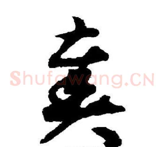 奏字揭傒斯毛笔草书书法写法,摘自揭傒斯毛笔草书书法作品