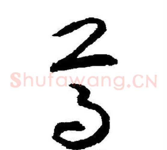 尊字揭傒斯毛笔草书书法写法,摘自揭傒斯毛笔草书书法作品