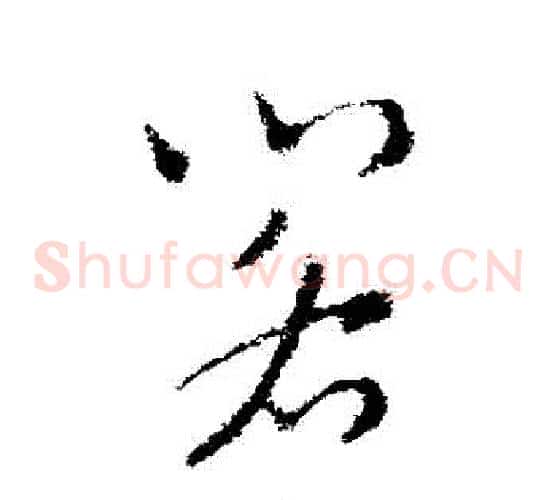 閣字索靖毛笔草书书法写法,摘自索靖毛笔草书书法作品