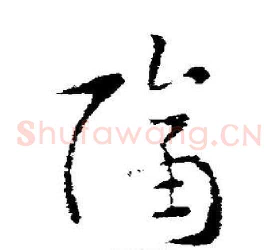 隔字索靖毛笔草书书法写法,摘自索靖毛笔草书书法作品