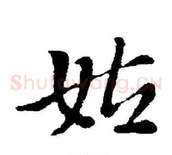 姑字索靖毛笔草书书法写法,摘自索靖毛笔草书书法作品