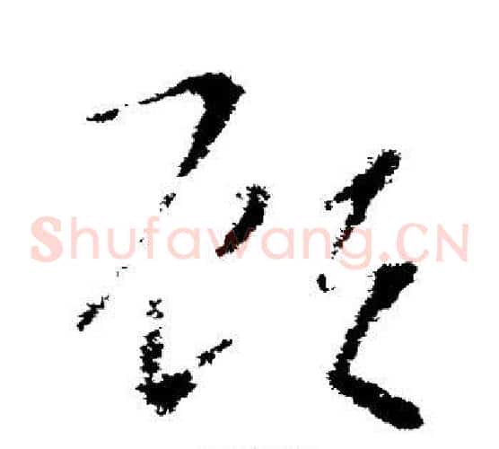 顾字索靖毛笔草书书法写法,摘自索靖毛笔草书书法作品