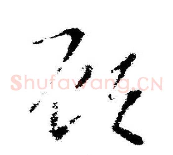 顧字索靖毛笔草书书法写法,摘自索靖毛笔草书书法作品