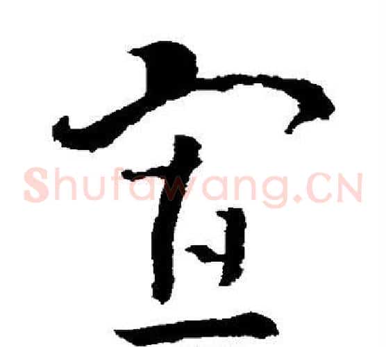 寡字索靖毛笔草书书法写法,摘自索靖毛笔草书书法作品