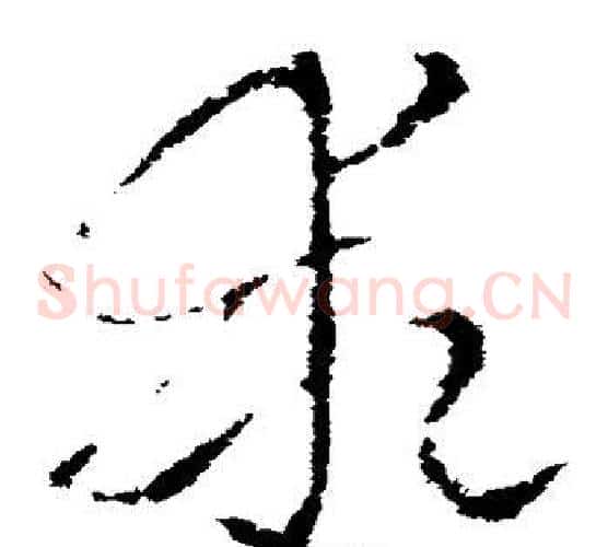 乖字索靖毛笔草书书法写法,摘自索靖毛笔草书书法作品