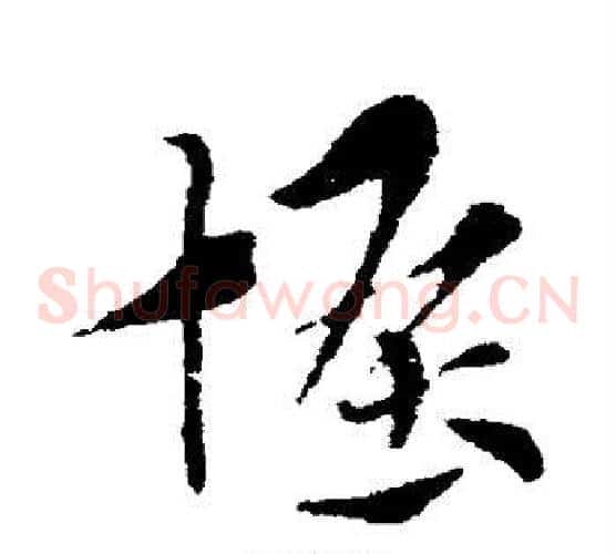 怪字索靖毛笔草书书法写法,摘自索靖毛笔草书书法作品