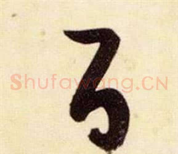 百字张瑞图毛笔草书书法写法,摘自千字文