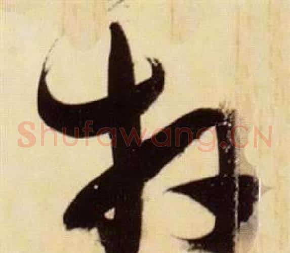 拜字张瑞图毛笔草书书法写法,摘自千字文