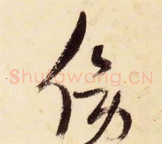 傍字张瑞图毛笔草书书法写法,摘自千字文