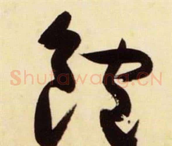 飽字张瑞图毛笔草书书法写法,摘自千字文