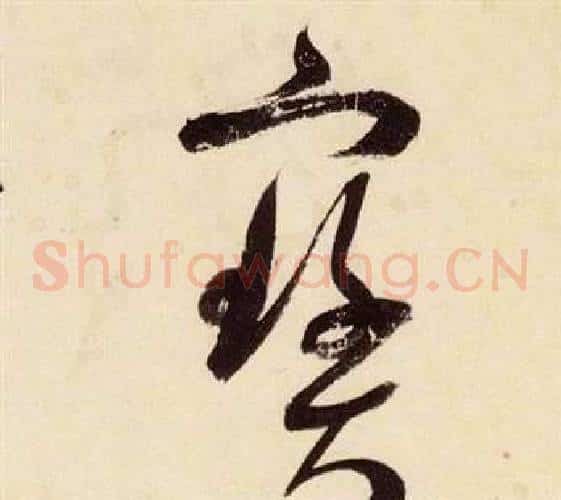 寶字张瑞图毛笔草书书法写法,摘自千字文