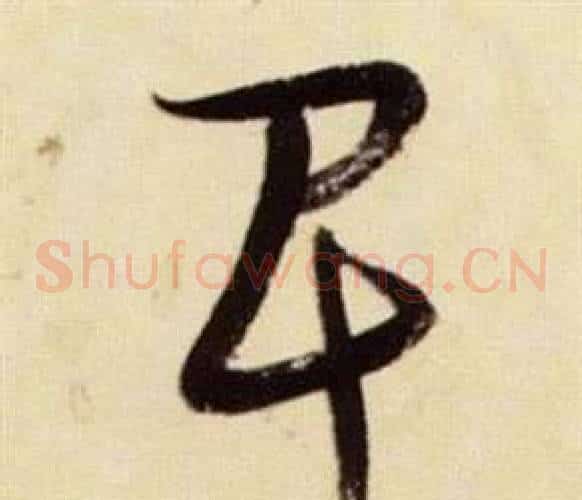 卑字张瑞图毛笔草书书法写法,摘自千字文
