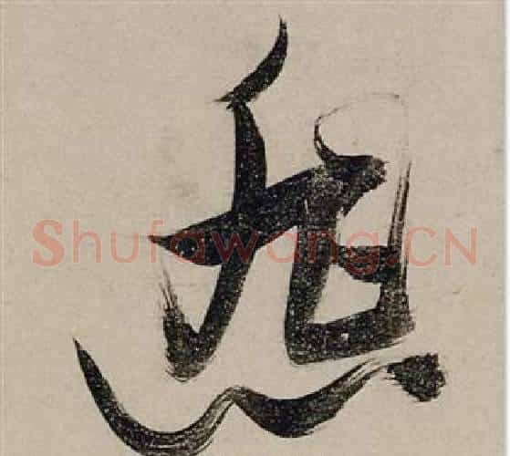 悲字张瑞图毛笔草书书法写法,摘自前赤壁赋