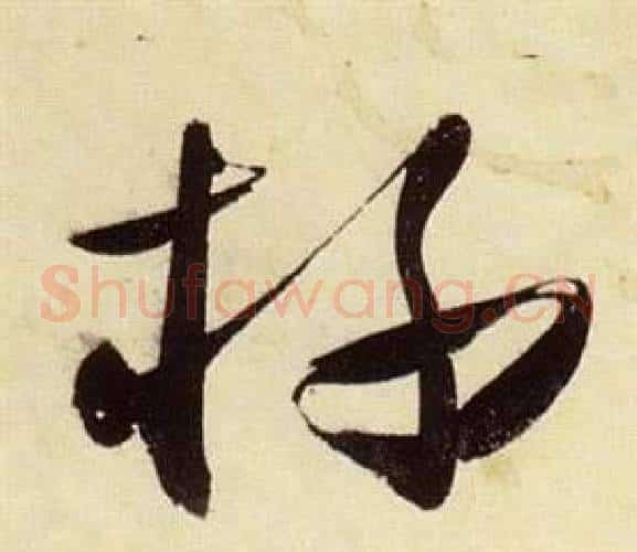 杯字张瑞图毛笔草书书法写法,摘自千字文