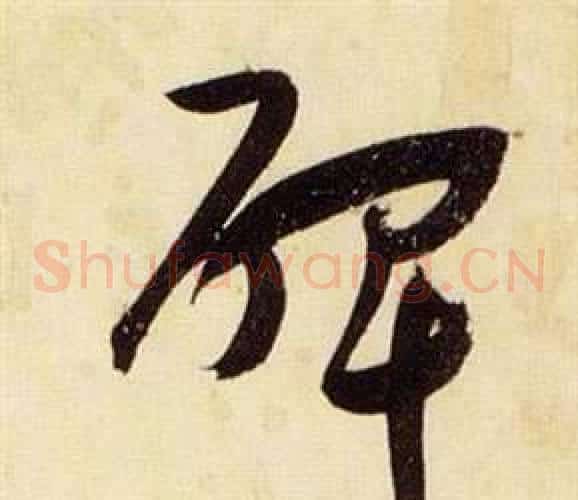 碑字张瑞图毛笔草书书法写法,摘自千字文