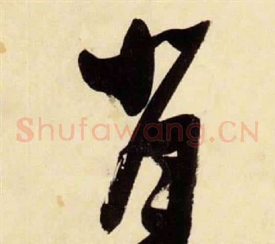 背字张瑞图毛笔草书书法写法,摘自千字文