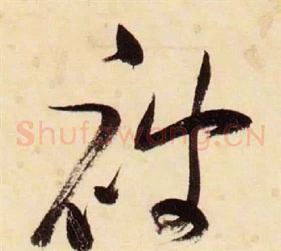 被字张瑞图毛笔草书书法写法,摘自千字文
