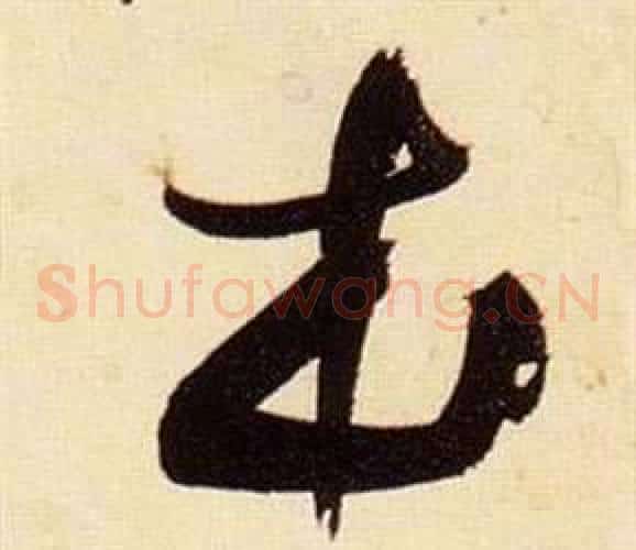 本字张瑞图毛笔草书书法写法,摘自千字文