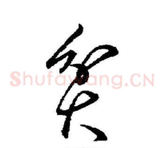 贫字柳公权毛笔草书书法写法,摘自柳公权毛笔草书书法作品