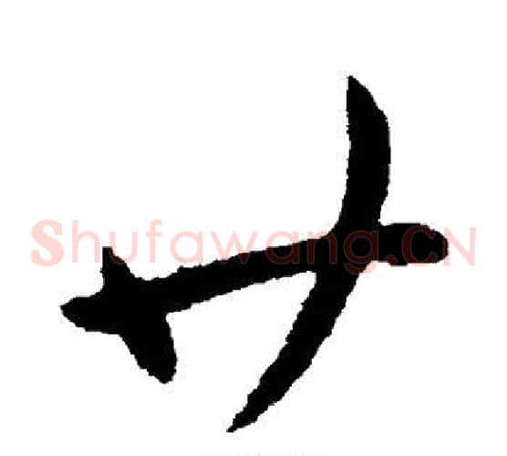 廿字柳公权毛笔草书书法写法,摘自柳公权毛笔草书书法作品