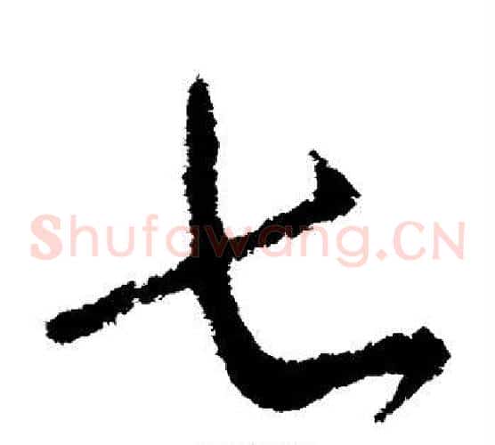 七字柳公权毛笔草书书法写法,摘自柳公权毛笔草书书法作品