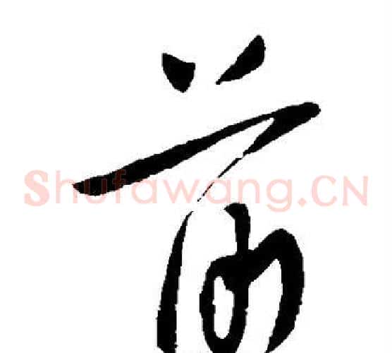 前字柳公权毛笔草书书法写法,摘自柳公权毛笔草书书法作品