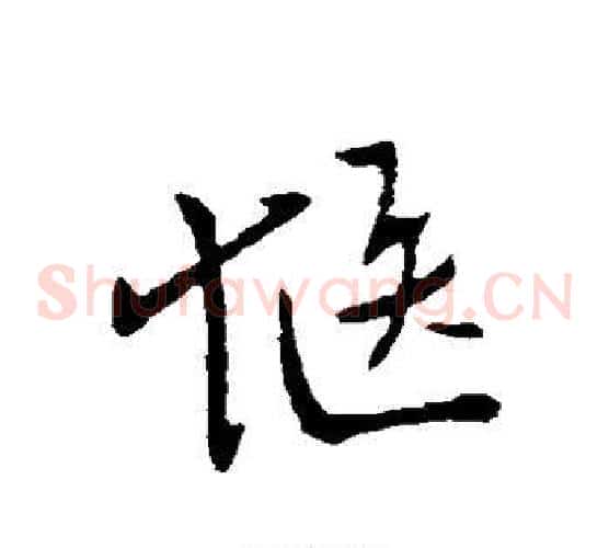 惬字柳公权毛笔草书书法写法,摘自柳公权毛笔草书书法作品