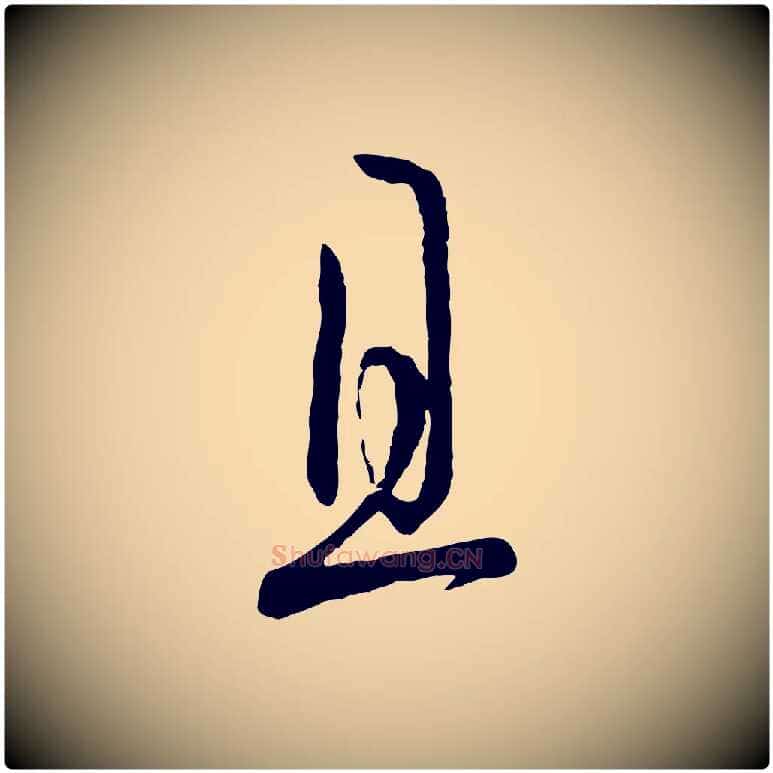 且毛笔草书写法,摘自唐代孙过庭书谱