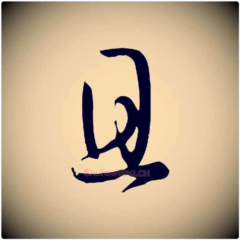 且毛笔草书写法,摘自唐代孙过庭书谱